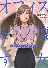 オフィスを壊す女～私は幸せになりた…