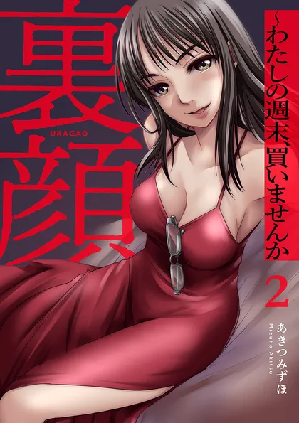 裏顔～わたしの週末、買いませんか【電子単行本版】 ２