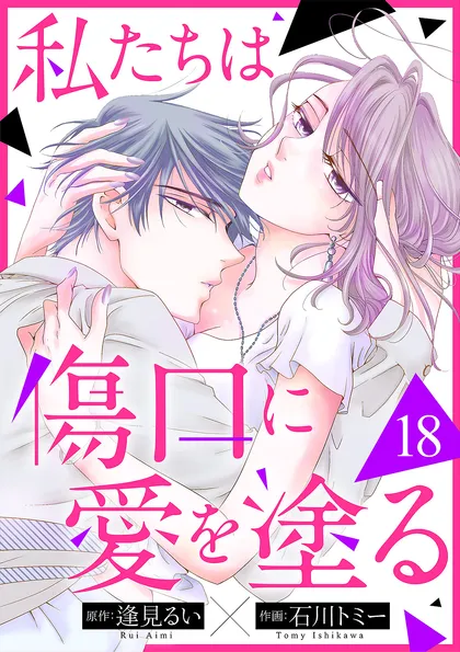 私たちは傷口に愛を塗る １８