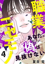 職業、ニセモノ～あなたに偽は見抜け…