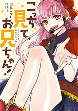 こっち見て、お兄ちゃん！