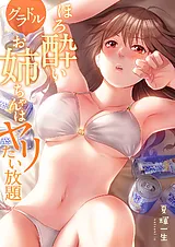 ほろ酔いグラドルお姉ちゃんはヤリた…