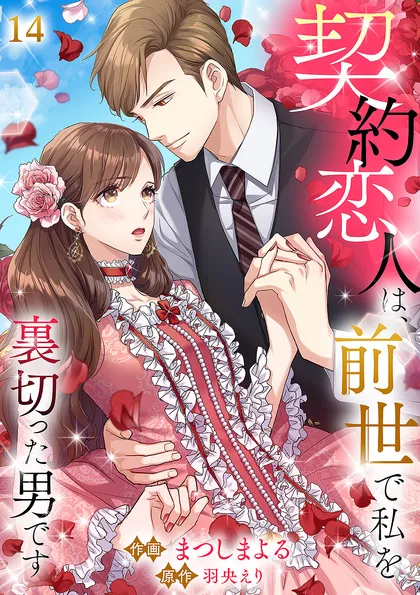 契約恋人は、前世で私を裏切った男です【ページ版】 １４