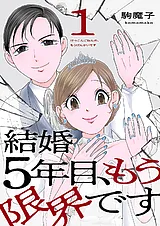 結婚5年目、もう限界です【電子単行本…