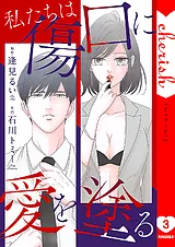 私たちは傷口に愛を塗る【電子単行本…