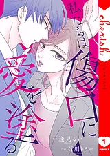 私たちは傷口に愛を塗る【電子単行本…