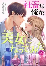 社畜な俺が、美女になってみた【電子…