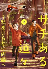 サチある道々～私をいらない両親へ【…