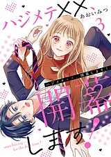 ハジメテ××、開幕します！