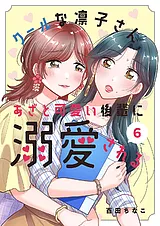 クールな凛子さん、あざと可愛い後輩…