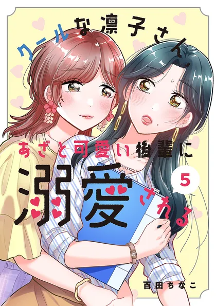 クールな凛子さん、あざと可愛い後輩に溺愛される【ページ版】