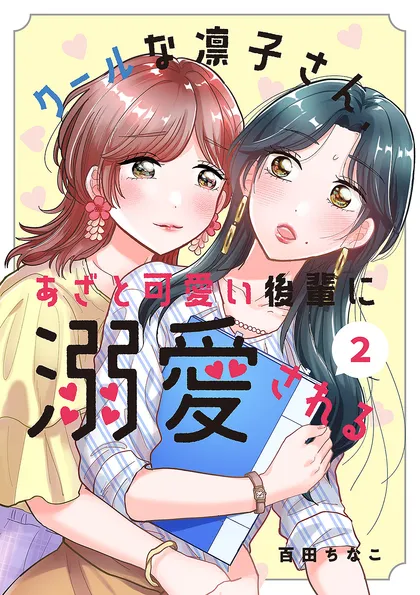 クールな凛子さん、あざと可愛い後輩に溺愛される【ページ版】