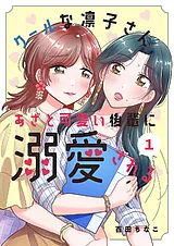 クールな凛子さん、あざと可愛い後輩…