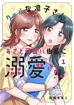 クールな凛子さん、あざと可愛い後輩に溺愛される【ページ版】