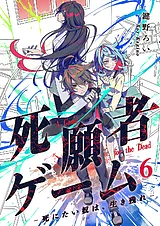 死願者ゲーム －死にたい奴は、生き残…