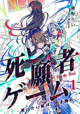 死願者ゲーム －死にたい奴は、生き残…