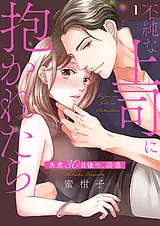 不純な上司に抱かれたら～失恋30日後…