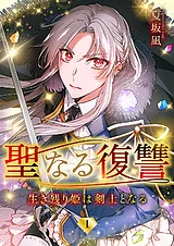 聖なる復讐ー生き残り姫は剣士となる…
