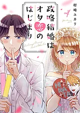 政略結婚はオタ恋のはじまり