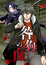 咎狗の血【ページ版】