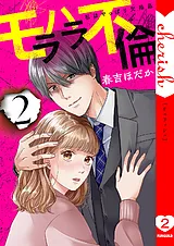 モラハラ不倫～私はやっぱり欠陥品【…