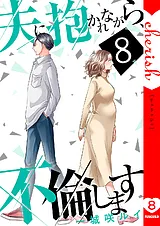 夫に抱かれながら、不倫します【電子…