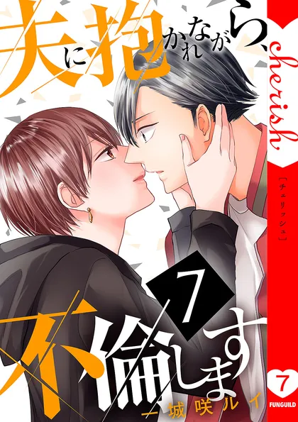 夫に抱かれながら、不倫します【電子単行本版】
