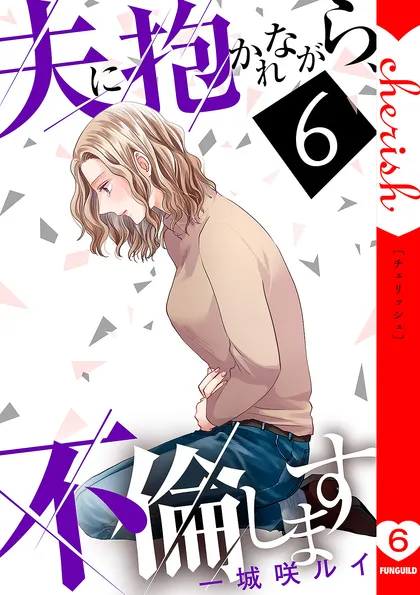 夫に抱かれながら、不倫します【電子単行本版】