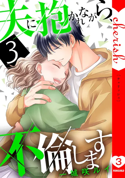 夫に抱かれながら、不倫します【電子単行本版】