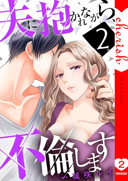 夫に抱かれながら、不倫します【電子単行本版】