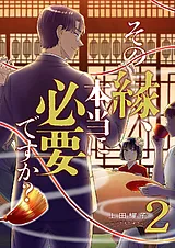 その縁、本当に必要ですか？【電子単…