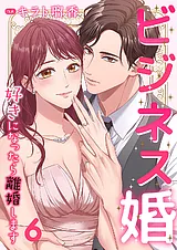 ビジネス婚ー好きになったら離婚しま…