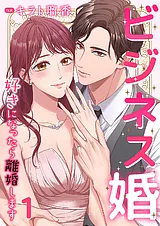ビジネス婚ー好きになったら離婚しま…