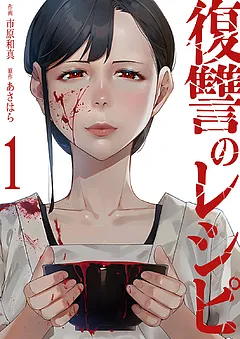 復讐のレシピ