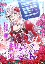 邪魔しないで、エンディングを決める…