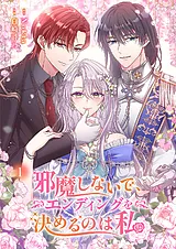 邪魔しないで、エンディングを決める…