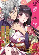 狐族の花嫁～香りが導く運命の番～【…
