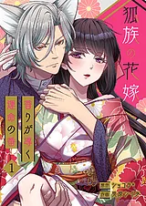 狐族の花嫁～香りが導く運命の番～【…