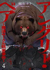 アングリー・ベア～悪徳サークル熊害…
