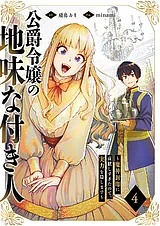 公爵令嬢の地味な付き人～魔神封印に…