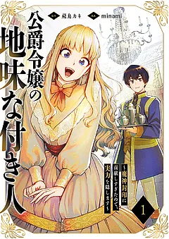 公爵令嬢の地味な付き人～魔神封印に貢献しすぎたので、実力を隠します～