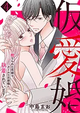 仮愛婚～捨てられた花嫁はクールな旦…
