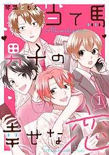 当て馬男子の幸せな恋