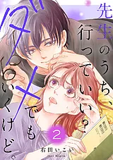 先生のうち、行っていい？ダメでもい…