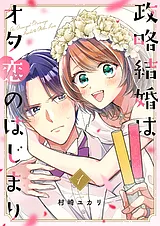 政略結婚はオタ恋のはじまり【電子単…