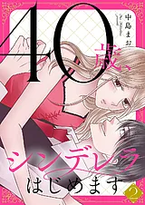 40歳、シンデレラはじめます【電子単…