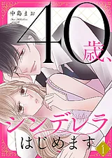 40歳、シンデレラはじめます【電子単…