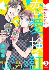 恋愛検証～相性０％男と結婚はアリ？…