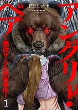 アングリー・ベア～悪徳サークル熊害…
