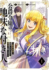 公爵令嬢の地味な付き人～魔神封印に…